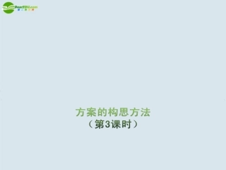 高三通用技术-5.1《方案的构思方法》第三课时(1)课件