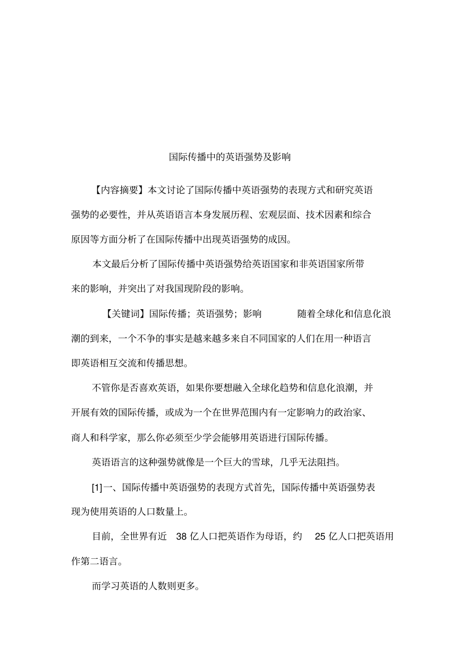 国际传播中的英语强势及影响_第1页
