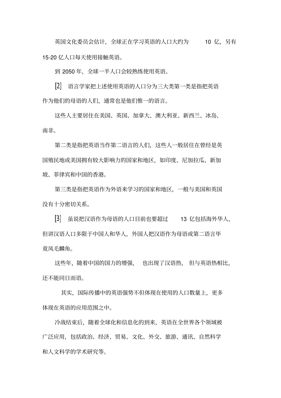 国际传播中的英语强势及影响_第2页