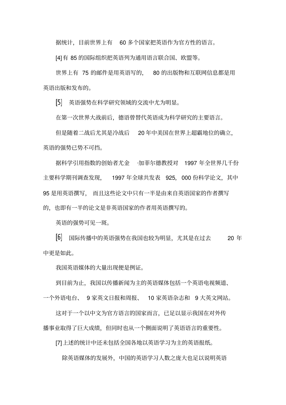 国际传播中的英语强势及影响_第3页