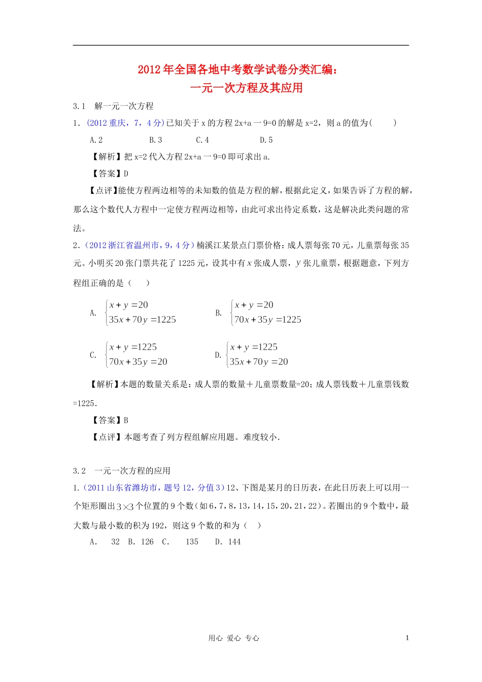 【2年中考1年模拟-备战2013】全国各地2011-2012年中考数学试卷及2012年中考模拟试卷分类汇编-一元一次方程_第1页