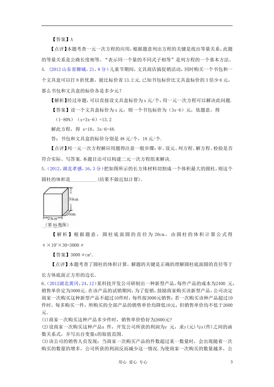 【2年中考1年模拟-备战2013】全国各地2011-2012年中考数学试卷及2012年中考模拟试卷分类汇编-一元一次方程_第3页