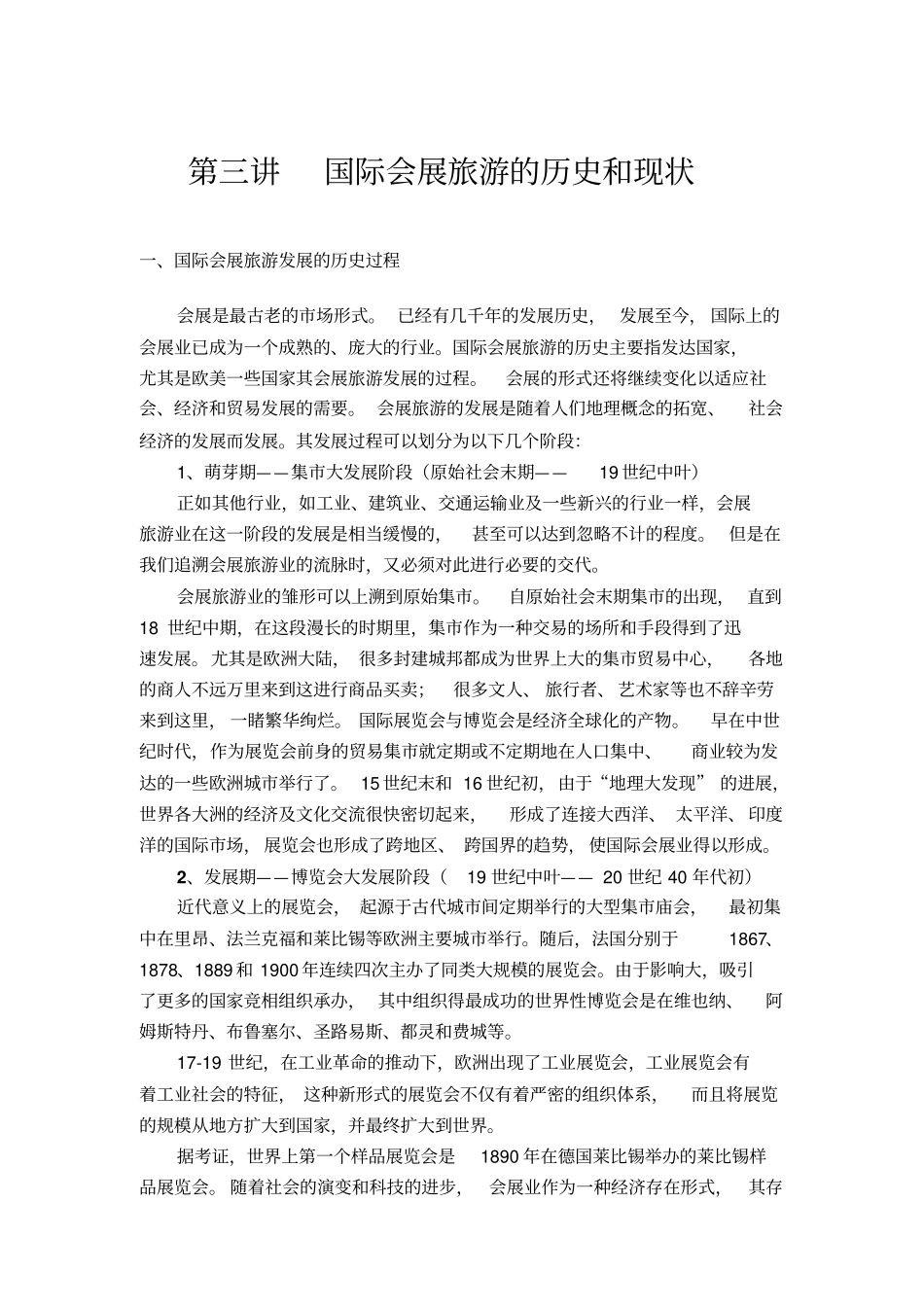 国际会展旅游的历史和现状概要_第1页