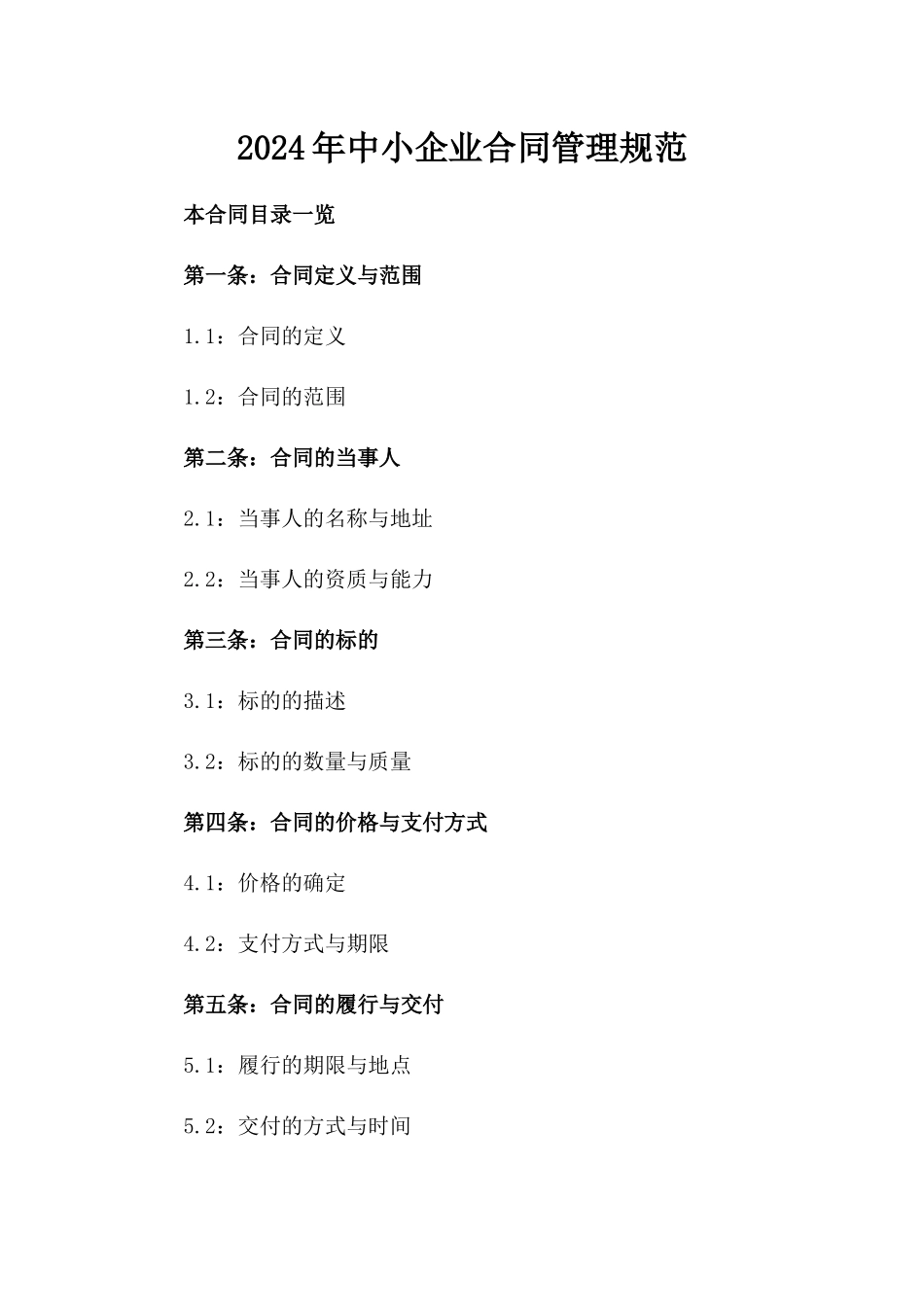 2024年中小企业合同管理规范_第2页