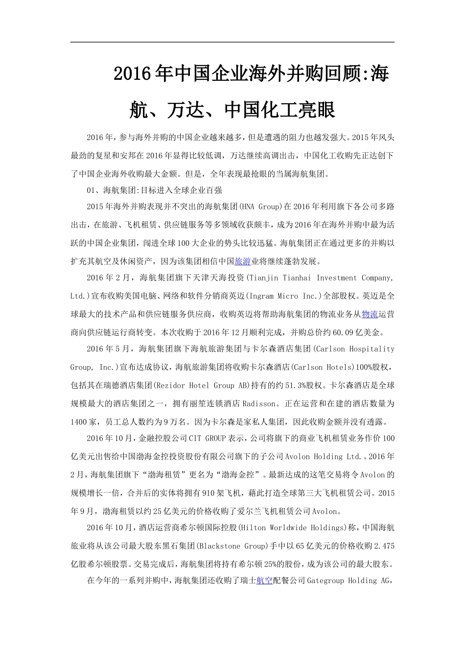 【素材】《经济全球化与中国》2016年中国企业海外并购回顾(人教)_第1页