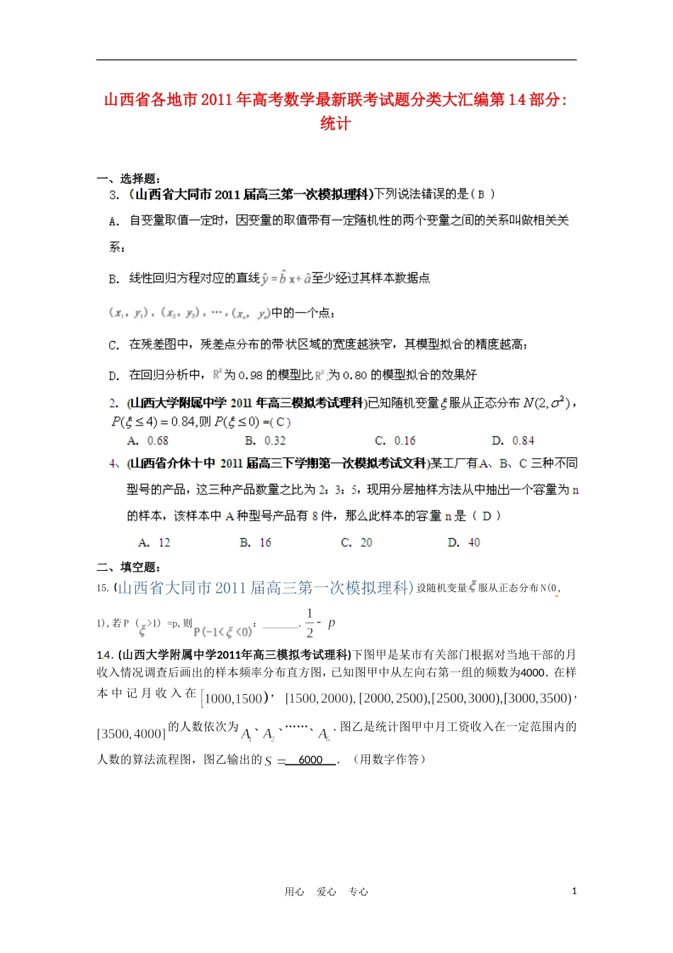 山西省各地市2011年高考数学统计最新联考分类汇编(14)_第1页