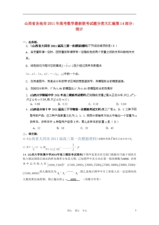 山西省各地市2011年高考数学统计最新联考分类汇编(14)