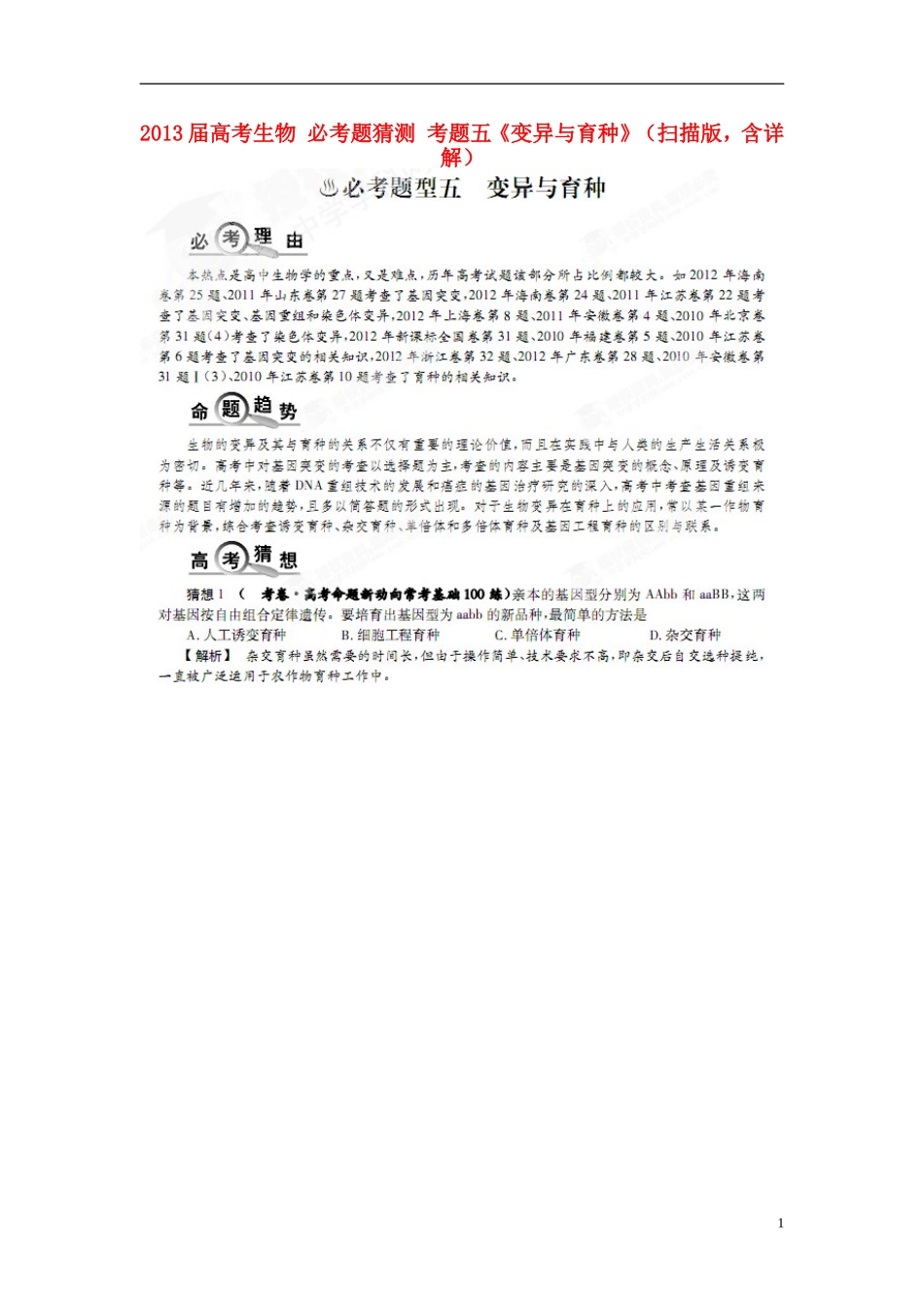 2013届高考生物-必考题猜测-考题五《变异与育种》(扫描版-含详解)_第1页