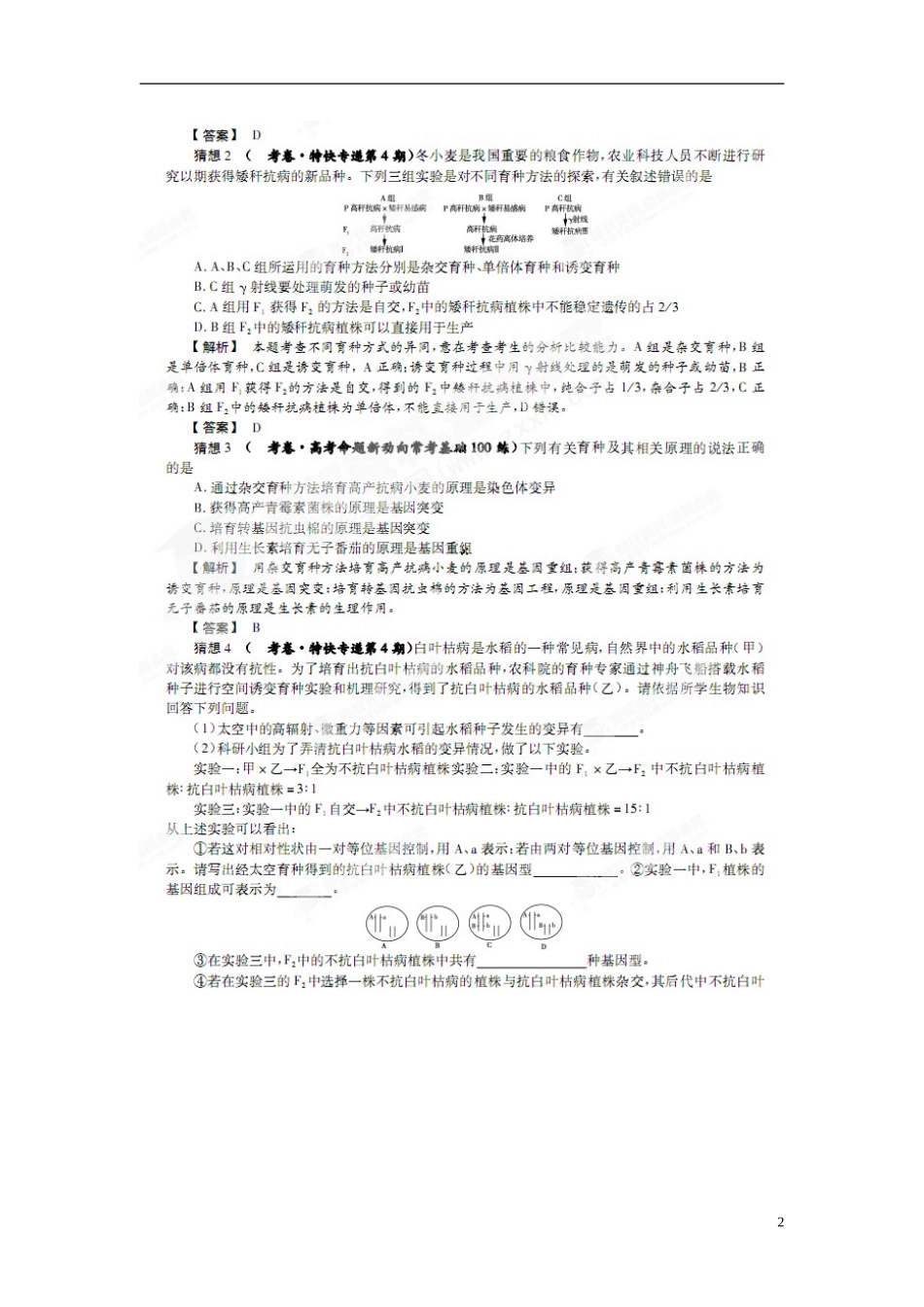 2013届高考生物-必考题猜测-考题五《变异与育种》(扫描版-含详解)_第2页