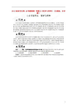 2013届高考生物-必考题猜测-考题五《变异与育种》(扫描版-含详解)