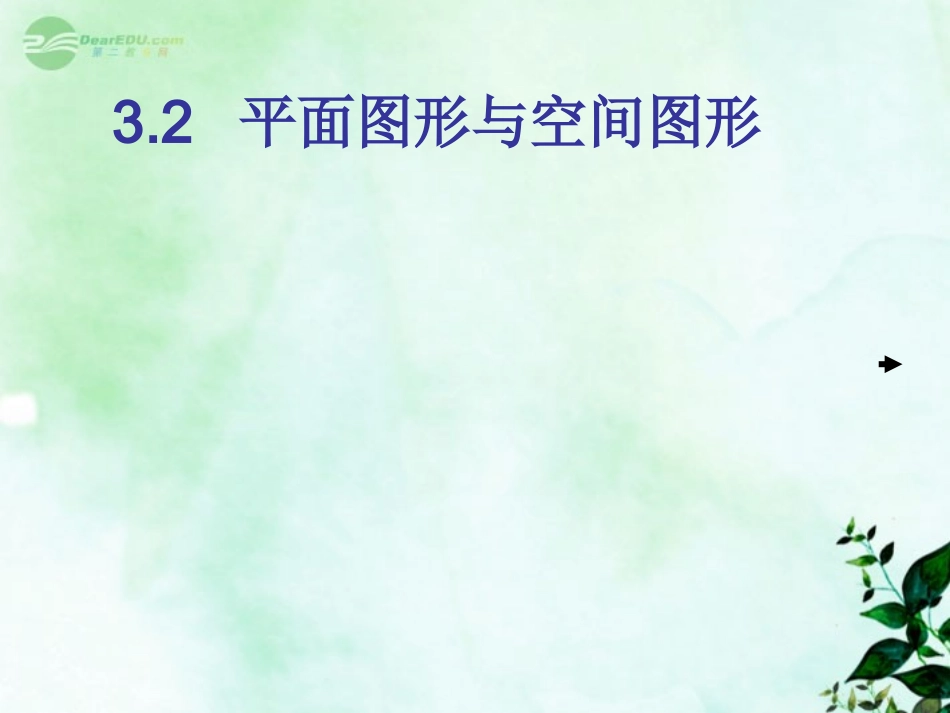 七年级数学上册-3.2《平面图形与空间图形》课件-湘教版_第1页
