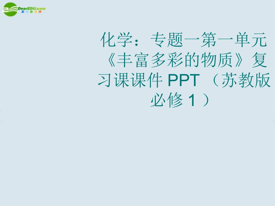 高中化学-专题一第一单元《丰富多彩的物质》复习课课件-苏教版必修1_第1页