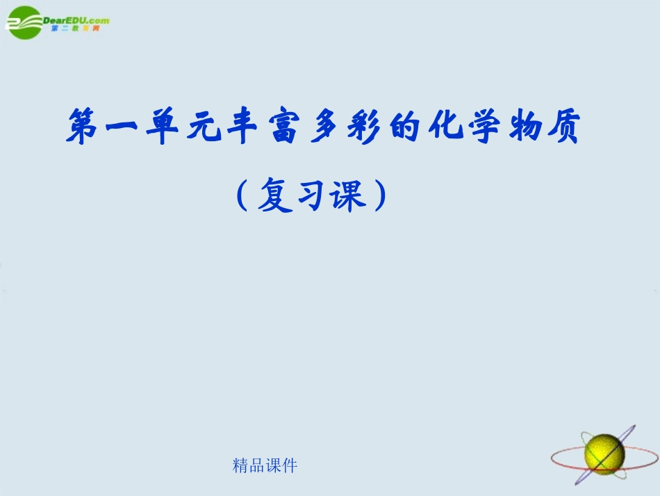 高中化学-专题一第一单元《丰富多彩的物质》复习课课件-苏教版必修1_第2页