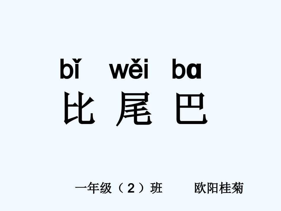 (部编)人教2011课标版一年级上册一年级上册〈比尾巴〉教学课件_第1页