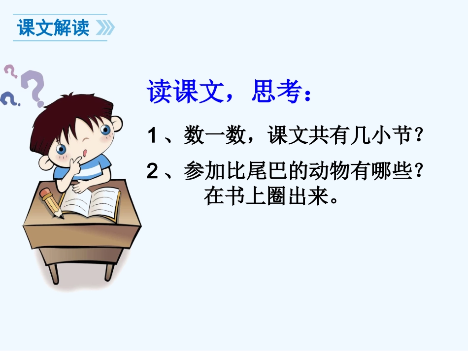 (部编)人教2011课标版一年级上册一年级上册〈比尾巴〉教学课件_第3页