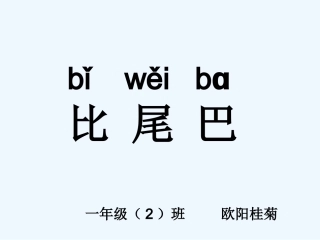 (部编)人教2011课标版一年级上册一年级上册〈比尾巴〉教学课件