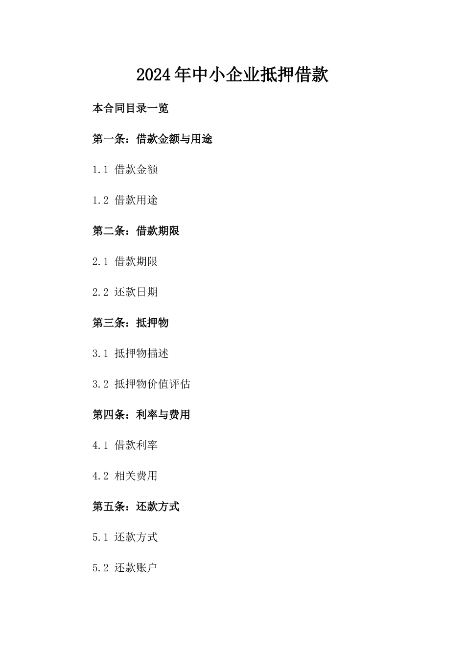 2024年中小企业抵押借款_第2页