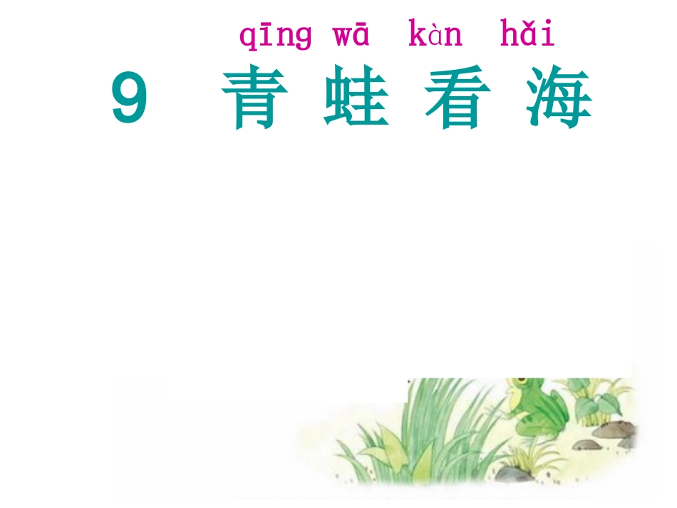 9、青蛙看海_第1页