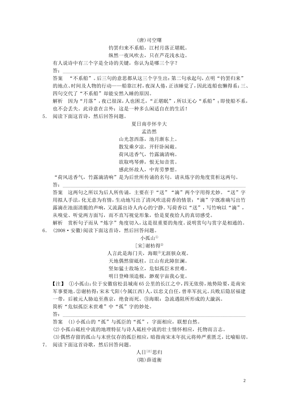 【步步高】2014高考语文大一轮复习讲义-古代诗歌鉴赏-考点针对练(二)鉴赏诗歌的语言-新人教版_第2页