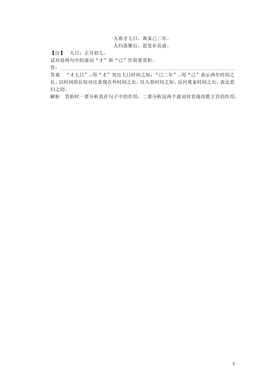 【步步高】2014高考语文大一轮复习讲义-古代诗歌鉴赏-考点针对练(二)鉴赏诗歌的语言-新人教版_第3页