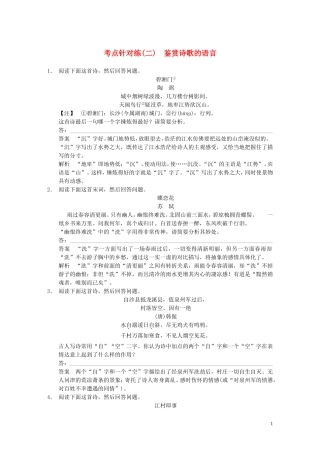 【步步高】2014高考语文大一轮复习讲义-古代诗歌鉴赏-考点针对练(二)鉴赏诗歌的语言-新人教版