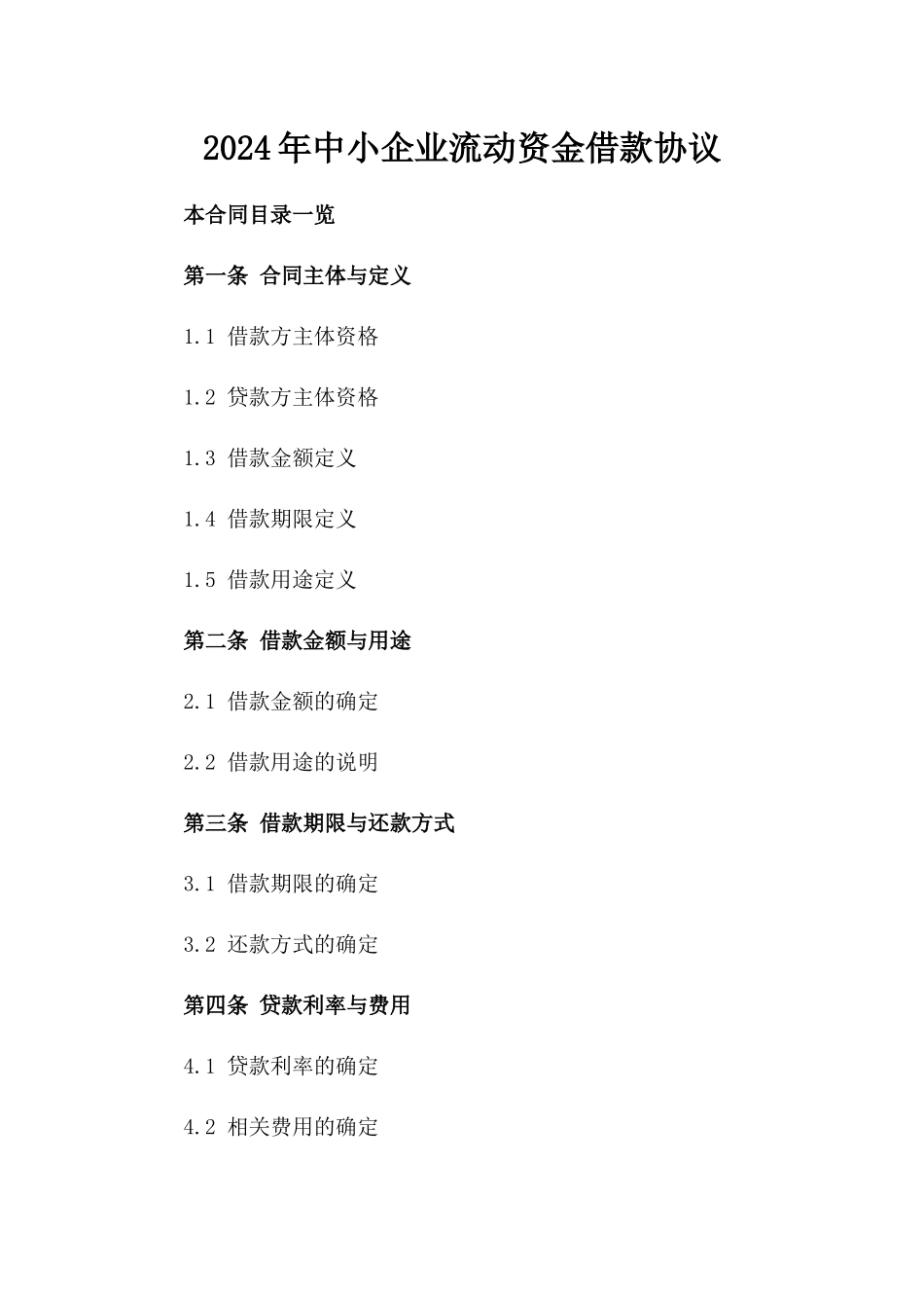 2024年中小企业流动资金借款协议_第2页