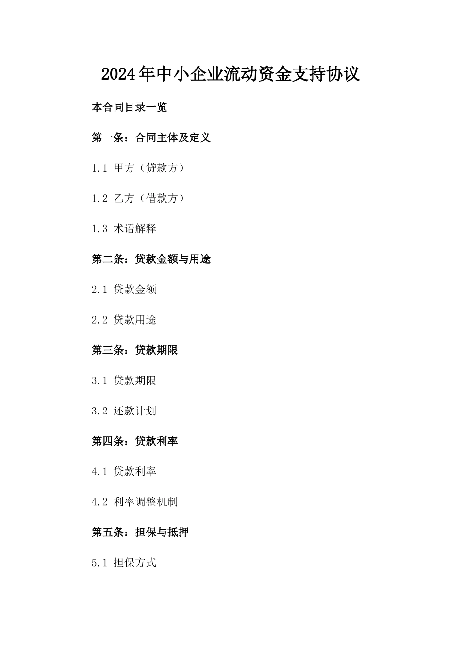 2024年中小企业流动资金支持协议_第2页