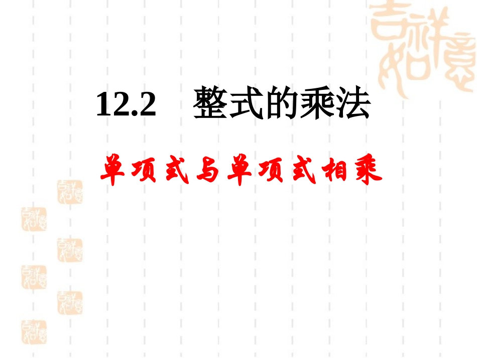 单项式与单项式相乘-(3)_第1页