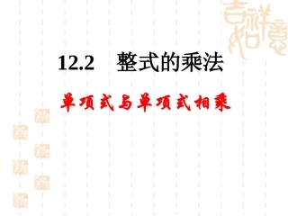 单项式与单项式相乘-(3)