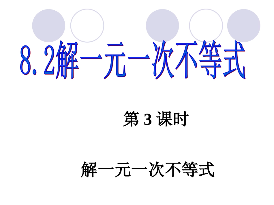 解一元一次不等式-(3)_第1页