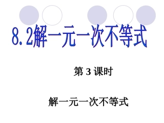 解一元一次不等式-(3)