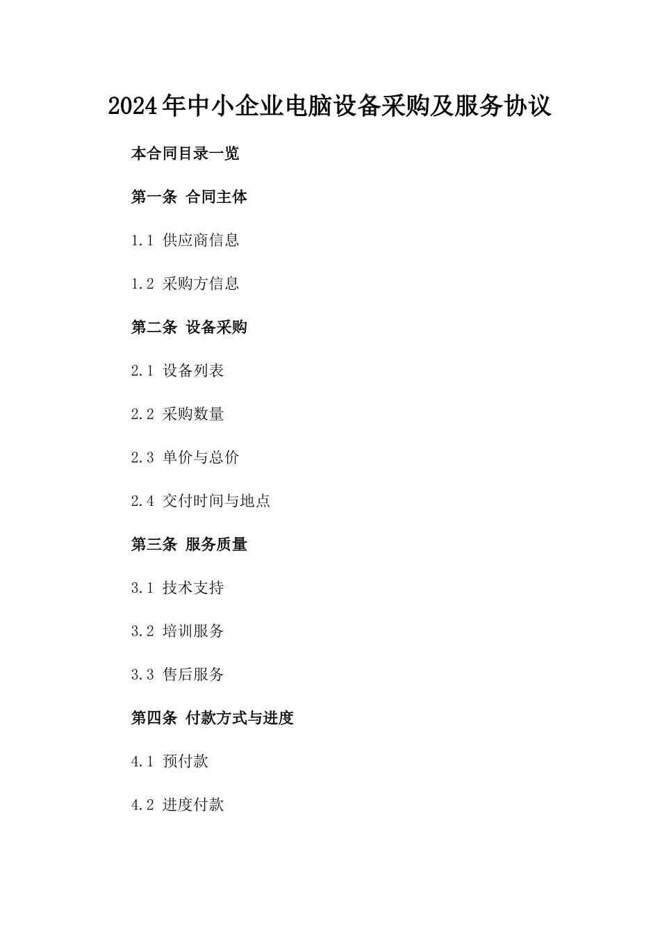 2024年中小企业电脑设备采购及服务协议_第2页