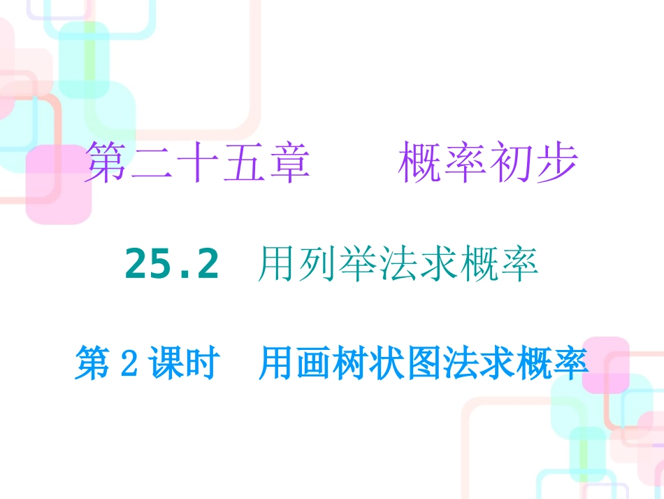 画树状图求概率-(2)_第1页