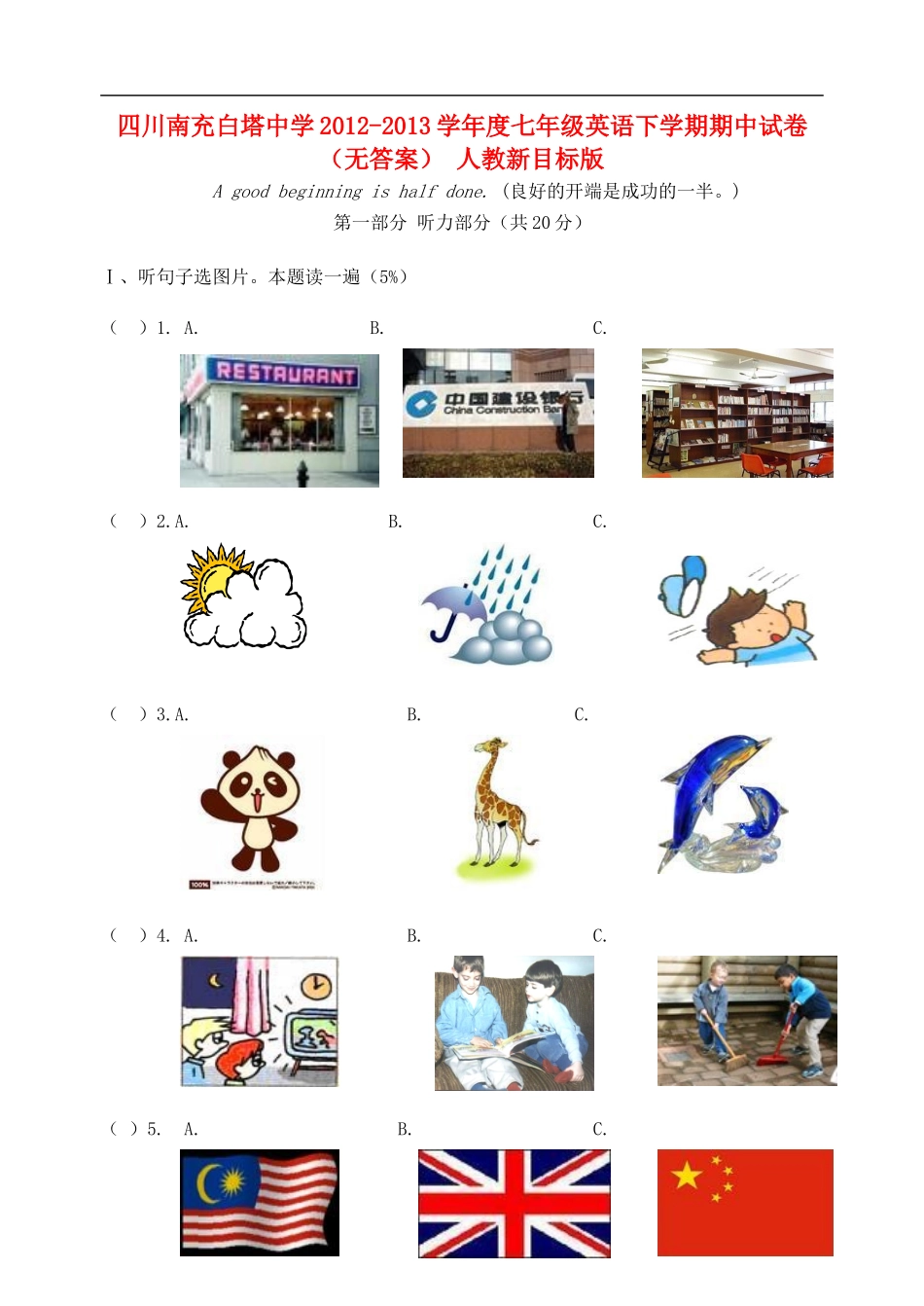 四川南充白塔中学2012-2013学年度七年级英语下学期期中试卷(无答案)-人教新目标版_第1页