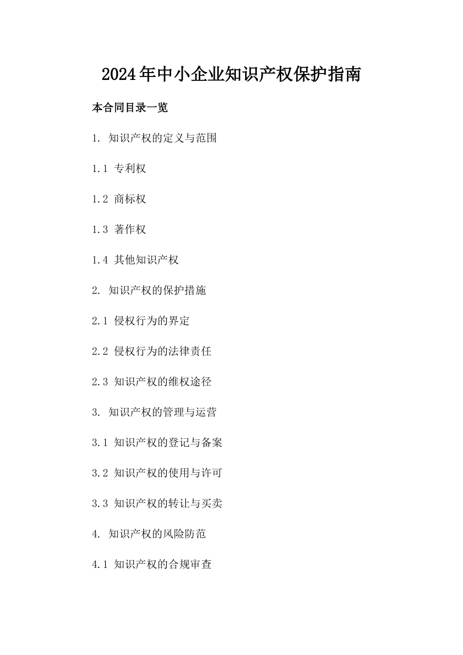 2024年中小企业知识产权保护指南_第2页