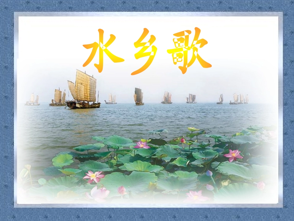 21&nbsp;水乡歌_第2页