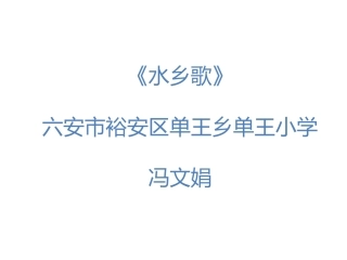 21&nbsp;水乡歌