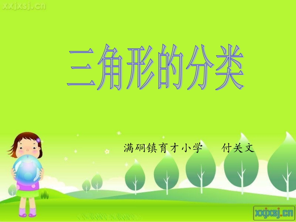 小学数学2011版本小学四年级三角形的分类第一课时_第1页