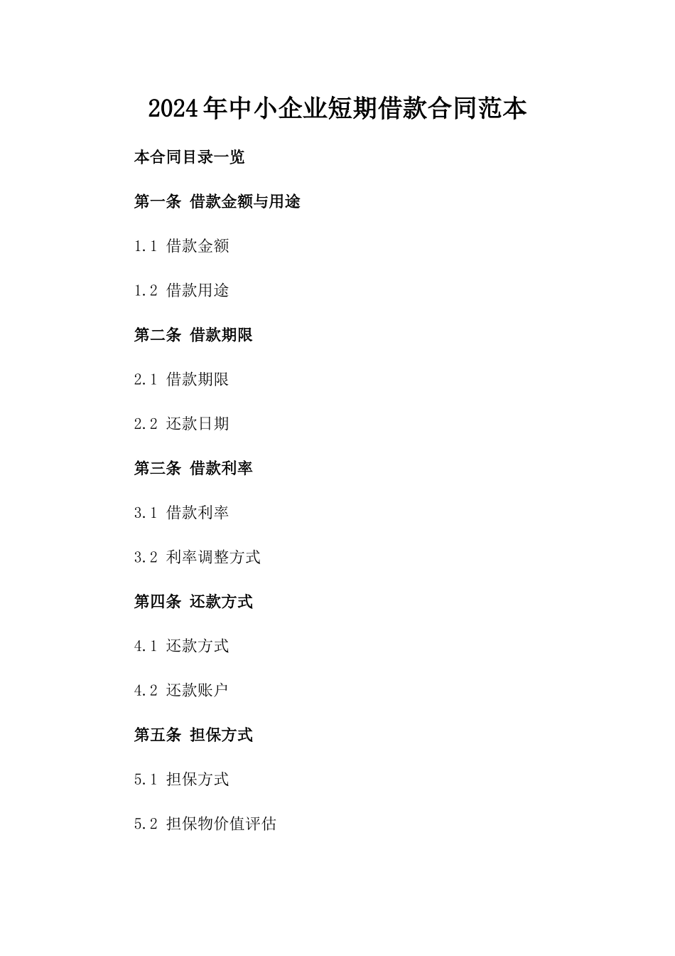 2024年中小企业短期借款合同范本_第2页