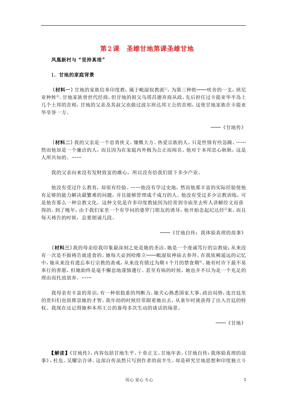 2012届高中历史材料与解析-4.2《圣雄甘地第课圣雄甘地》-新人教版选修4_第1页