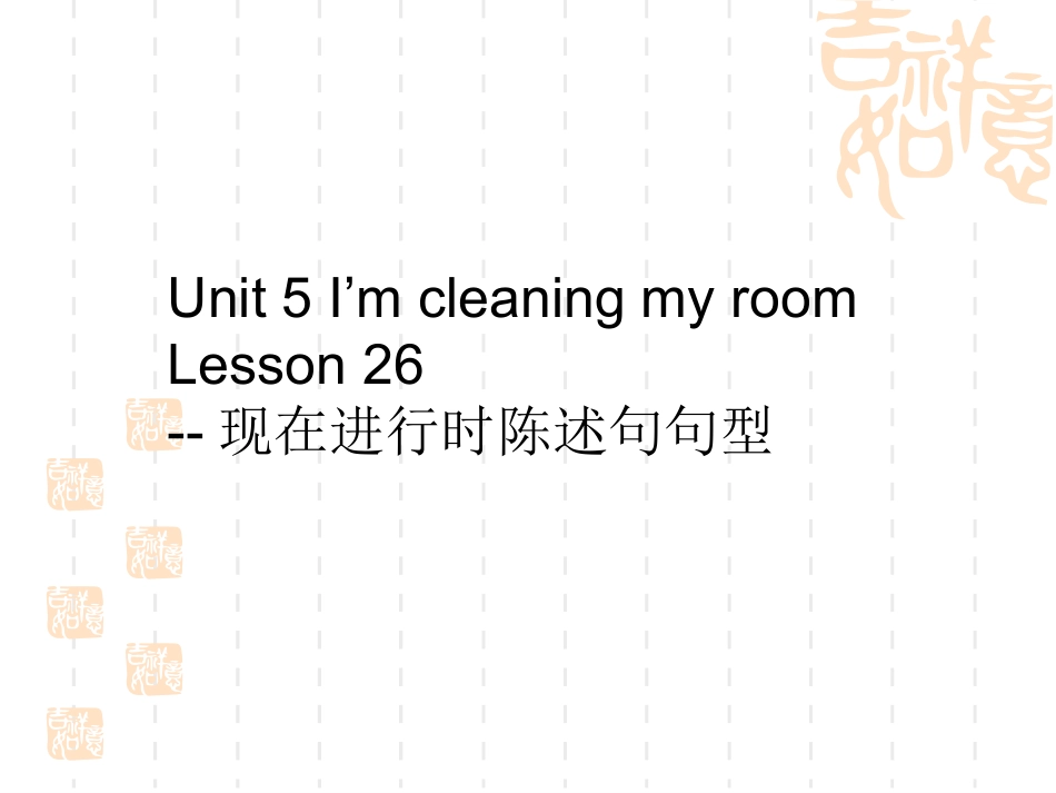 Unit-5-I'm-cleaning-my-room-Lesson-26--现在进行时陈述句句型_第1页