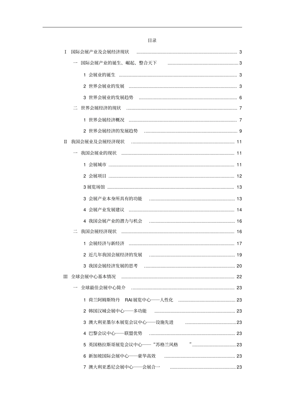 国际会展产业及会展经济现状_第1页