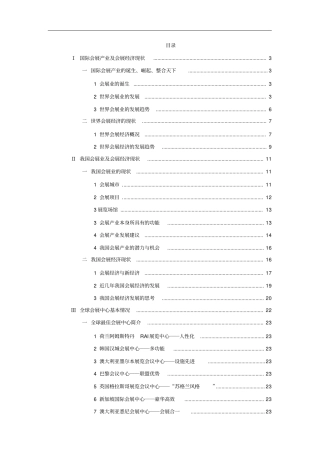 国际会展产业及会展经济现状