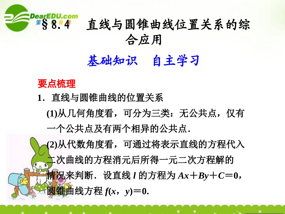 8.4--直线与圆锥曲线位置关系的综合应用_第1页