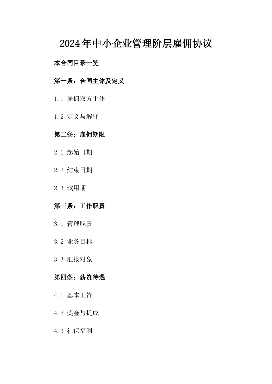 2024年中小企业管理阶层雇佣协议_第2页