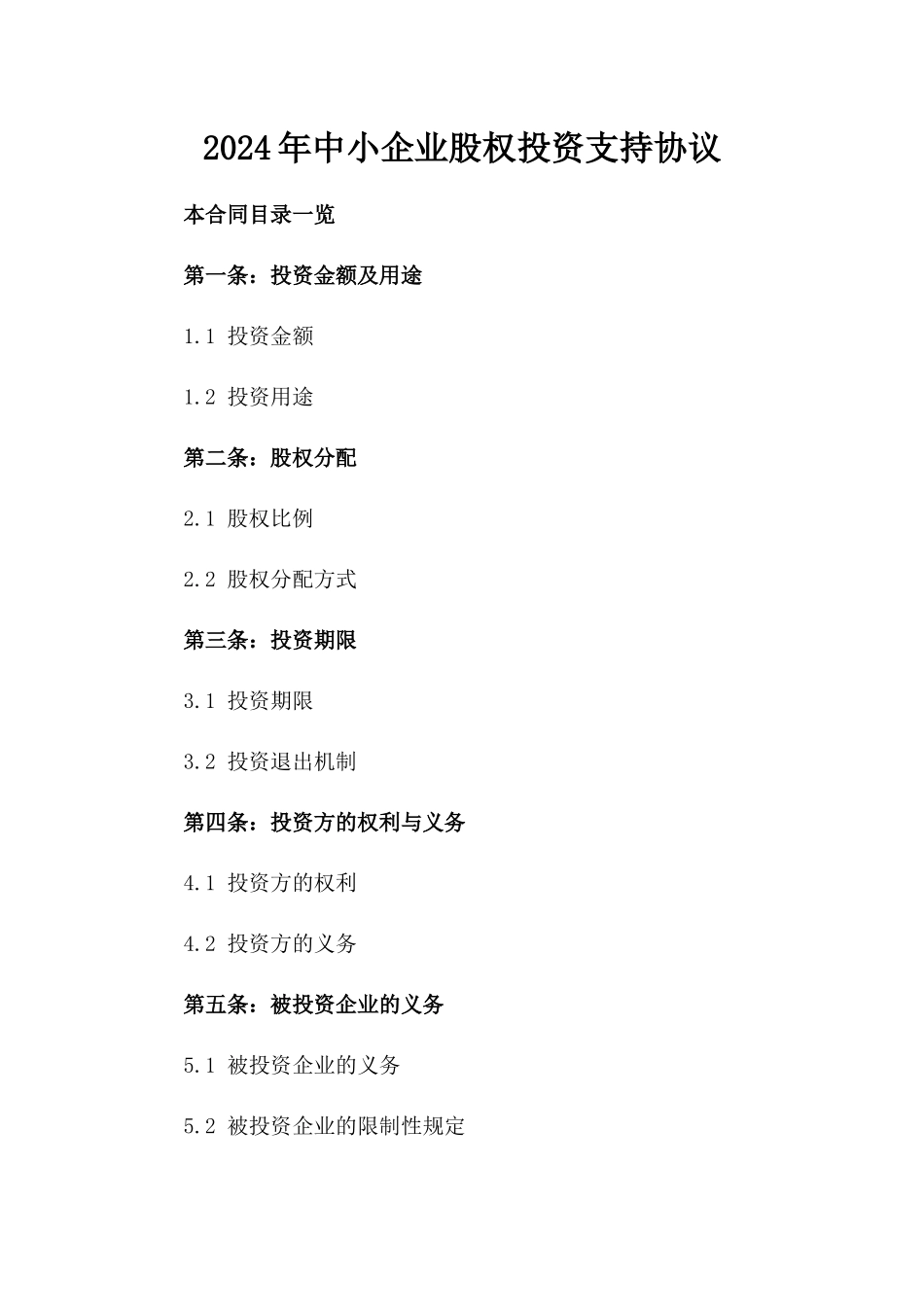 2024年中小企业股权投资支持协议_第2页