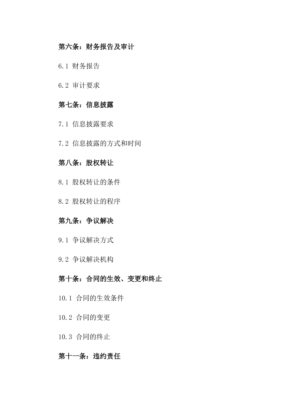 2024年中小企业股权投资支持协议_第3页