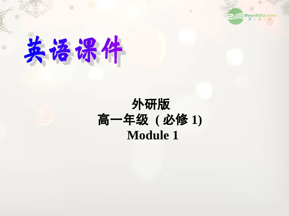 山西省吕梁市高中英语-Module-1-My-First-Day-at-Senior-High-Writing精品课件-外研版必修1_第1页