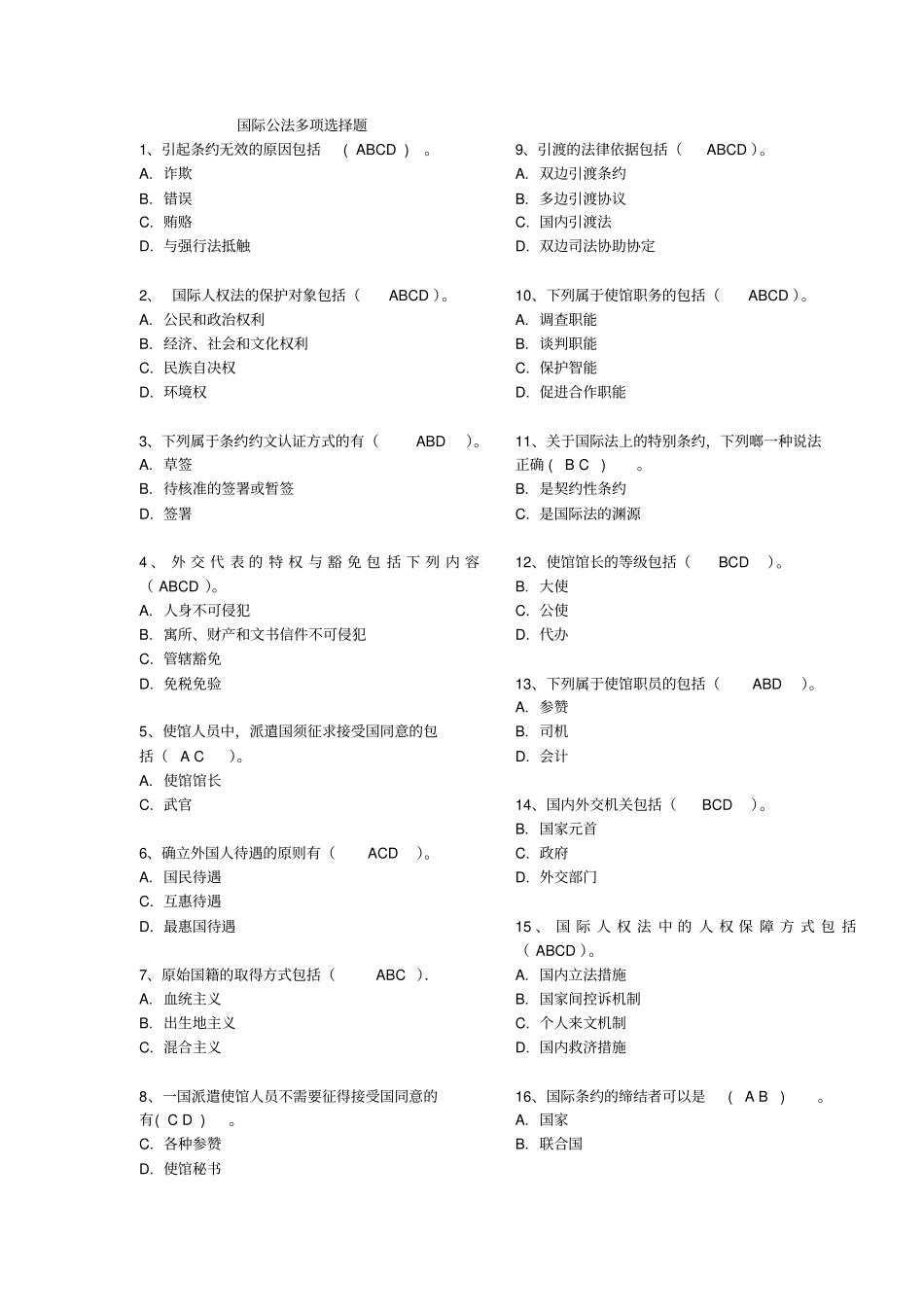 国际公法多项选择题_第1页
