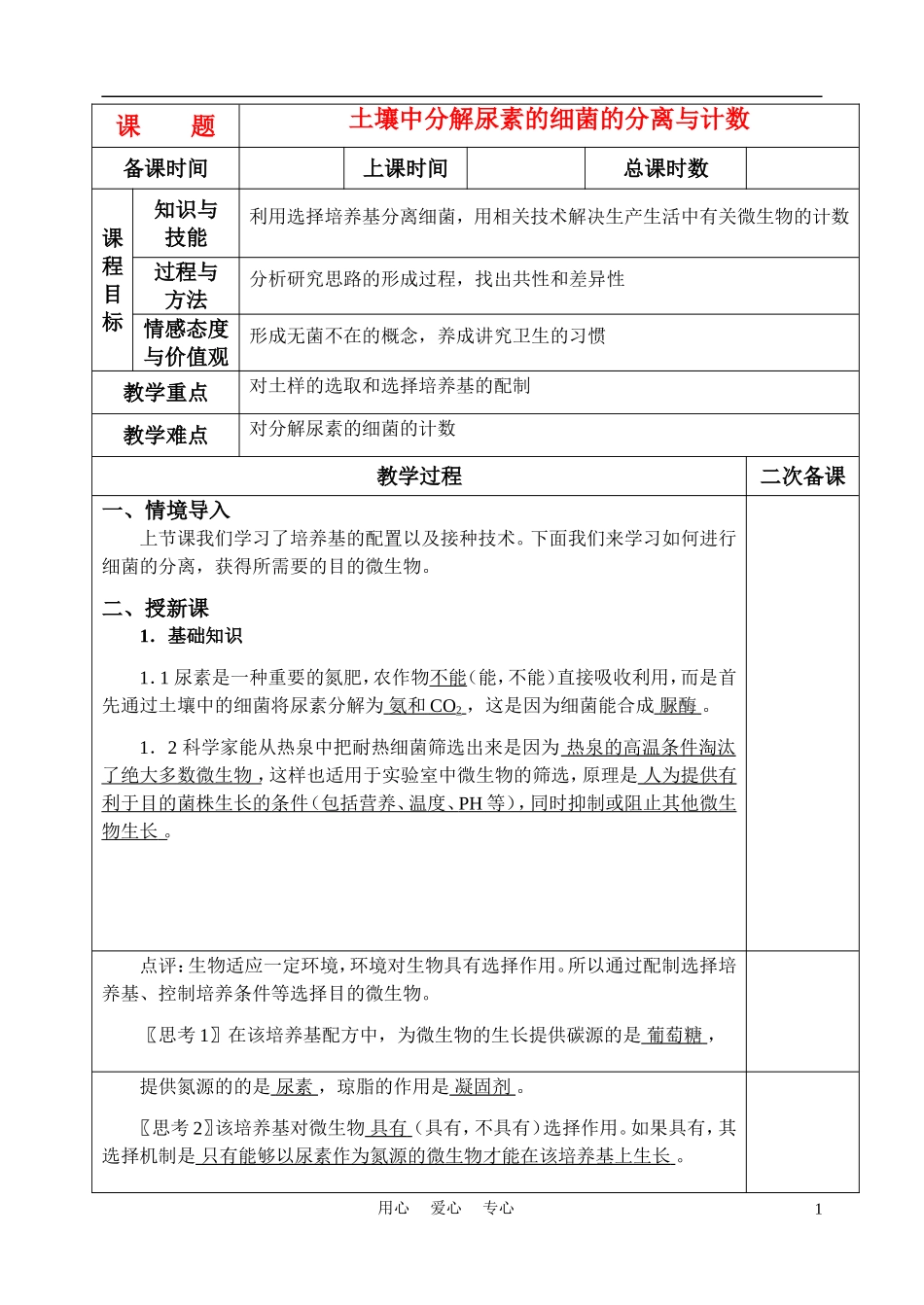 高中生物《土壤中分解尿素的细菌的分离与计数》教案2-新人教版选修1_第1页